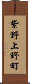 紫野上野町 Scroll