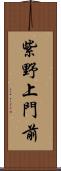 紫野上門前 Scroll