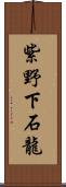 紫野下石龍 Scroll