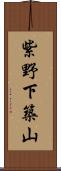 紫野下築山 Scroll