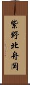 紫野北舟岡 Scroll