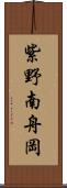 紫野南舟岡 Scroll