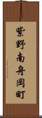 紫野南舟岡町 Scroll