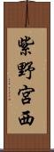 紫野宮西 Scroll