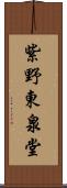 紫野東泉堂 Scroll