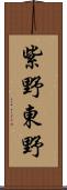 紫野東野 Scroll