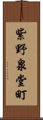 紫野泉堂町 Scroll