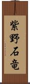 紫野石竜 Scroll