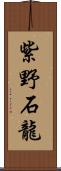 紫野石龍 Scroll