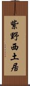 紫野西土居 Scroll