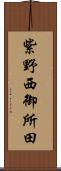 紫野西御所田 Scroll