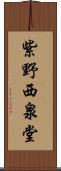 紫野西泉堂 Scroll