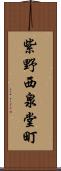 紫野西泉堂町 Scroll