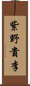 紫野貴李 Scroll