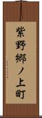 紫野郷ノ上町 Scroll