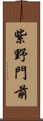 紫野門前 Scroll