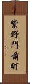 紫野門前町 Scroll