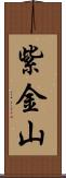 紫金山 Scroll