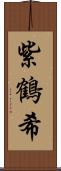 紫鶴希 Scroll