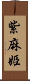紫麻姫 Scroll