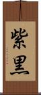 紫黒 Scroll