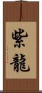 紫龍 Scroll