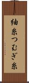 紬糸 Scroll