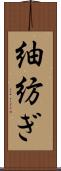 紬 Scroll
