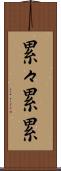 累々 Scroll