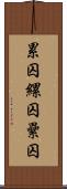 累囚 Scroll