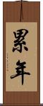 累年 Scroll