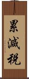 累減税 Scroll