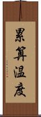 累算温度 Scroll