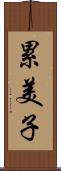 累美子 Scroll