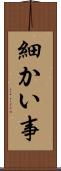 細かい事 Scroll