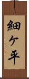 細ヶ平 Scroll