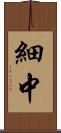細中 Scroll