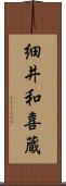 細井和喜蔵 Scroll