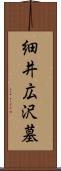 細井広沢墓 Scroll