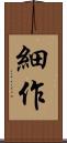 細作 Scroll