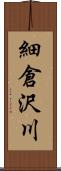 細倉沢川 Scroll