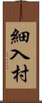 細入村 Scroll