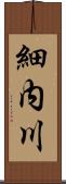 細内川 Scroll