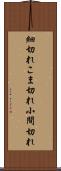 細切れ Scroll