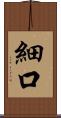 細口 Scroll