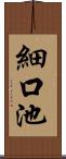 細口池 Scroll