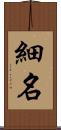 細名 Scroll