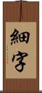 細字 Scroll