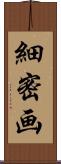 細密画 Scroll