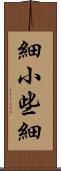 細小 Scroll